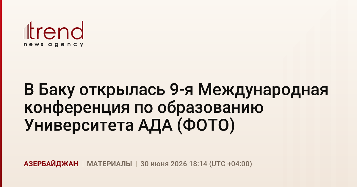 В Баку открылась 9-я Международная конференция по образованию Университета АДА (ФОТО)