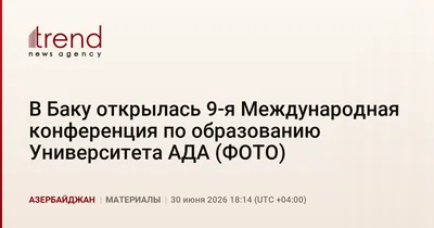 В Баку открылась 9-я Международная конференция по образованию Университета АДА (ФОТО)