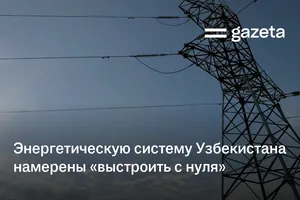 Энергетическую систему Узбекистана намерены «выстроить с нуля»