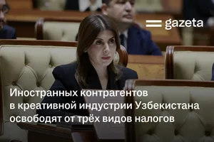 Иностранных контрагентов в креативной индустрии Узбекистана планируют освободить от трёх видов налогов