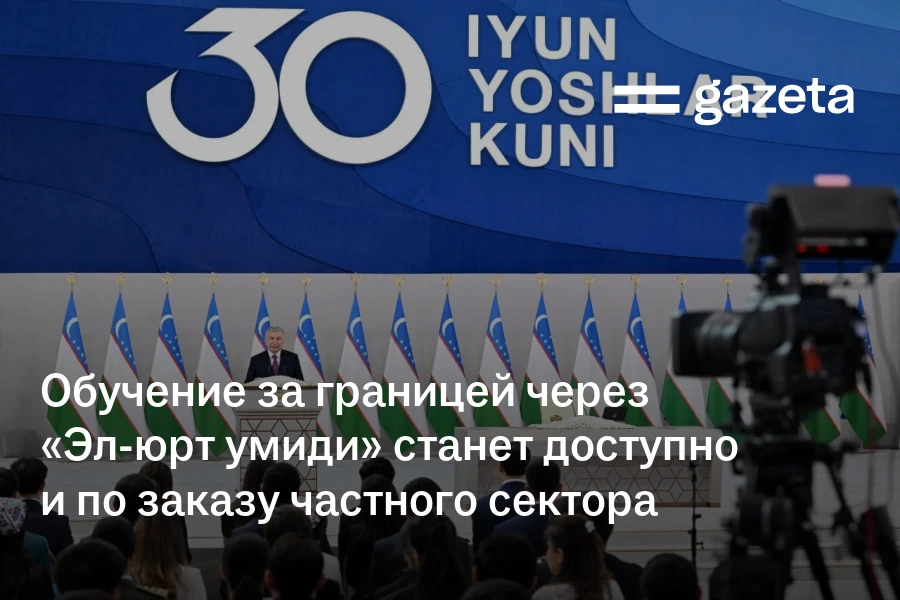 Обучение за границей через «Эл-юрт умиди» станет доступно и по заказу частного сектора