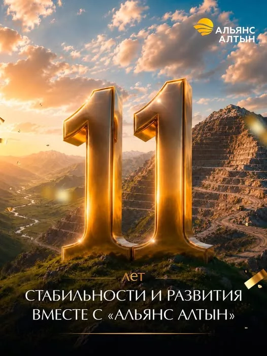 “Альянс Алтын” отмечает 11 лет со дня основания