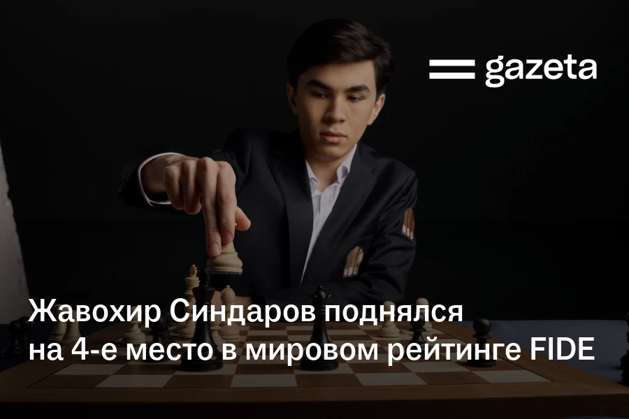 Жавохир Синдаров поднялся на четвёртое место в мировом рейтинге FIDE