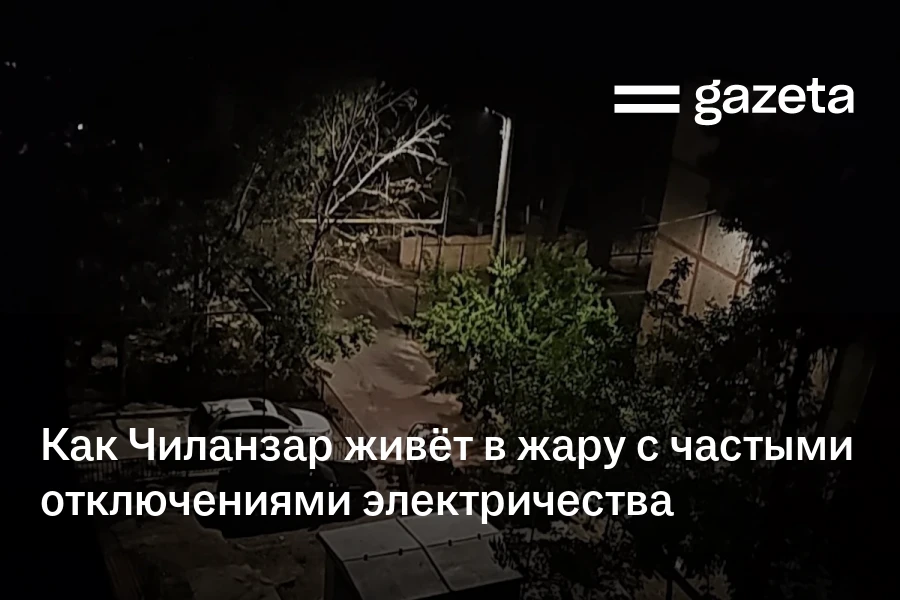 Как Чиланзар живёт в жару с частыми отключениями электричества