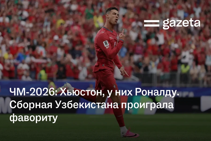 ЧМ-2026: Хьюстон, у них Роналду. Сборная Узбекистана проиграла фавориту
