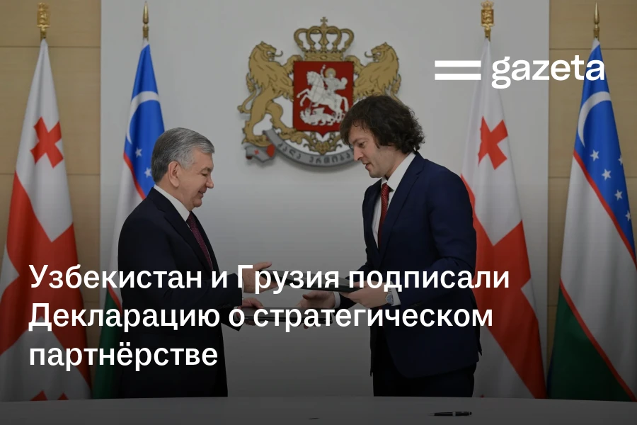 Узбекистан и Грузия подписали Декларацию о стратегическом партнёрстве