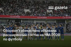 Сборная Узбекистана объявила расширенный состав на ЧМ‑2026 по футболу