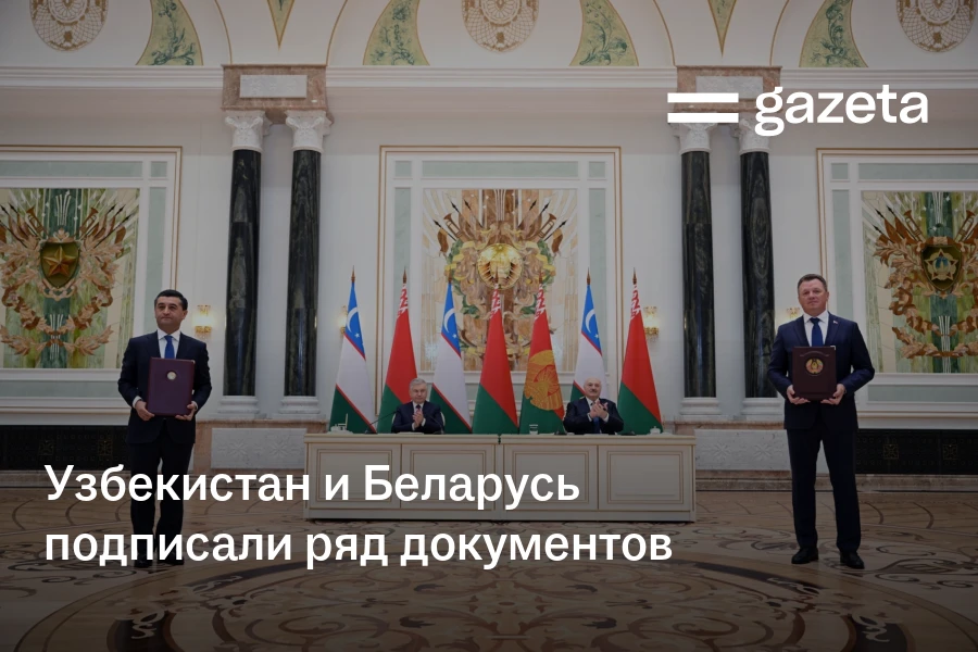 Узбекистан и Беларусь подписали ряд документов