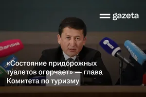 «Состояние придорожных туалетов огорчает» — председатель Комитета по туризму