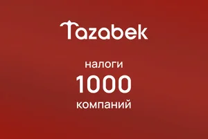 Предзаказ открыт: Tazabek выпускает журнал «ТОП-1000 крупнейших компаний Кыргызстана»