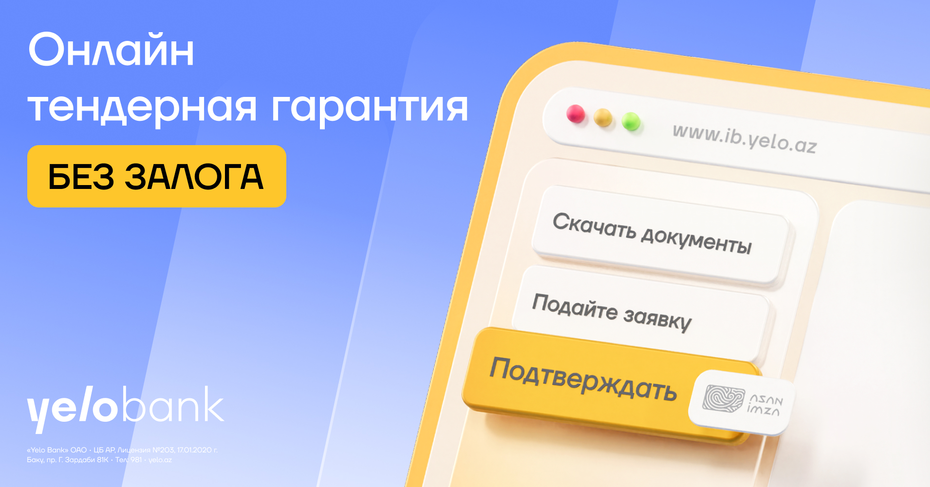Оформляйте тендерную гарантию без залога в Yelo Интернет-банкинге