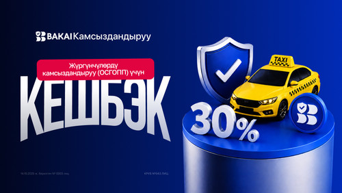 BAKAI Страхование: кешбэк 30% на обязательное страхование пассажиров для такси и перевозчиков