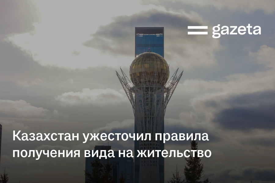 Казахстан ужесточил правила получения вида на жительство