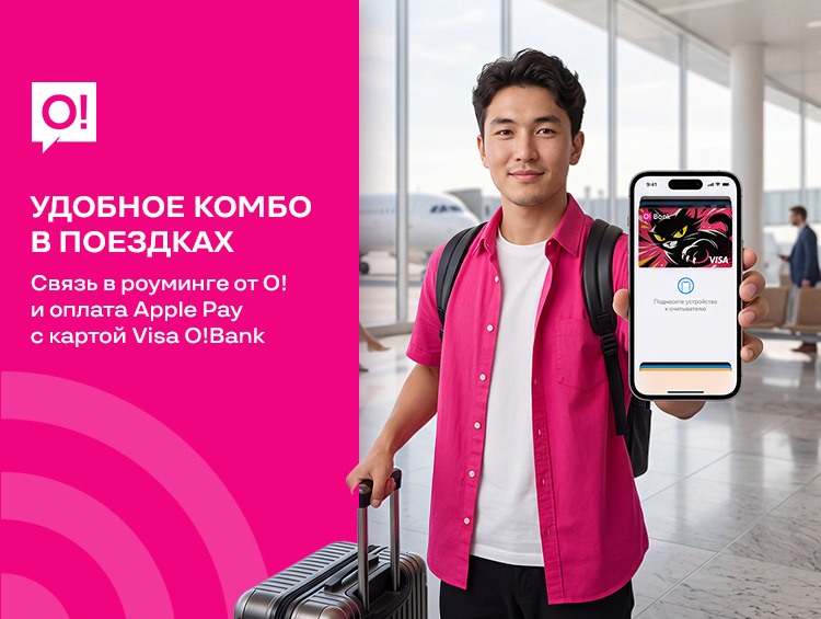 В путешествиях стало еще удобнее вместе с роумингом от О! и Apple Pay