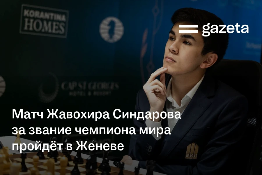 Матч Жавохира Синдарова за звание чемпиона мира пройдёт в Женеве