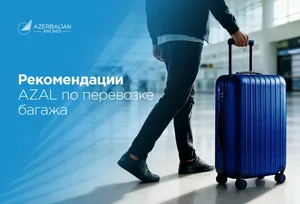 Полезные рекомендации от AZAL по багажу для более комфортного путешествия