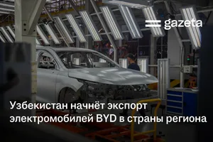 Узбекистан начнёт экспорт электромобилей BYD, а также представит новую модель Kia