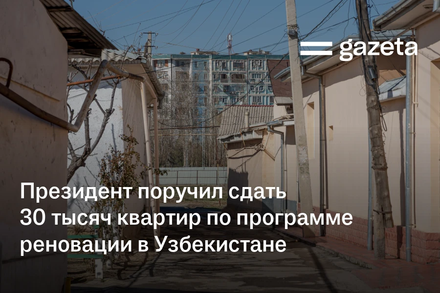 Президент поручил сдать 30 тысяч квартир по программе реновации в Узбекистане