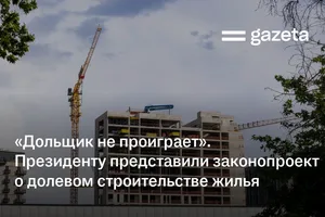 «Дольщик в любом случае не проиграет». Президенту представили законопроект о долевом строительстве жилья