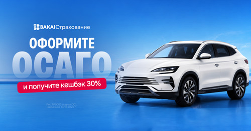 Пора обновить ОСАГО: получите кешбэк 30% реальными деньгами от BAKAI Страхование