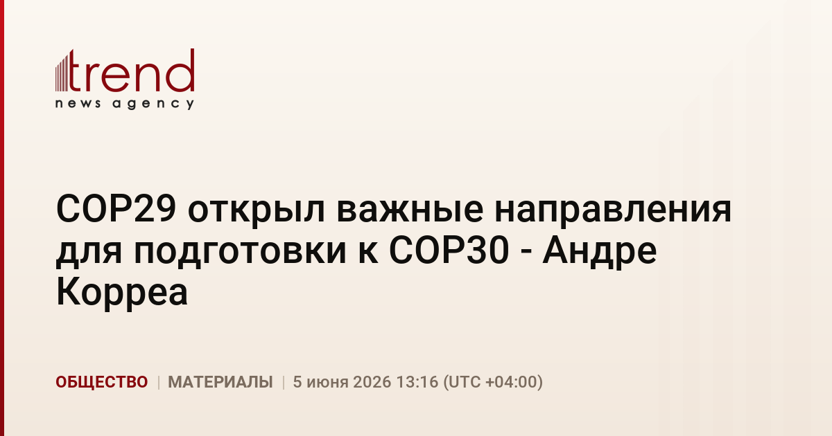 COP29 открыл важные направления для подготовки к COP30 - Андре Корреа