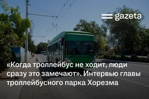 «Когда троллейбус не ходит, люди сразу это замечают». Интервью главы троллейбусного парка Хорезма
