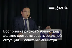 Узбекистан не должен переплачивать за страновой риск — советник министра экономики