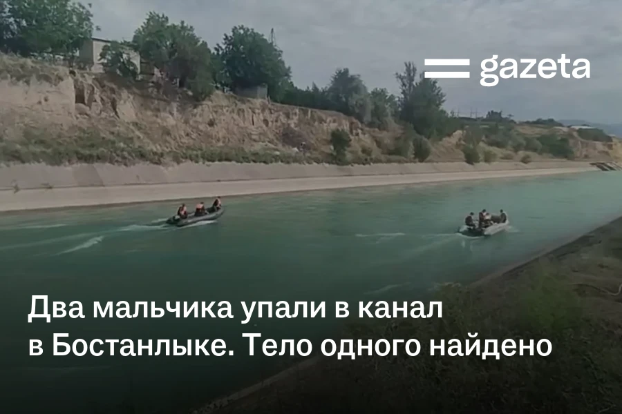 Два мальчика упали в канал в Бостанлыке. Тело одного найдено, поиски второго продолжаются