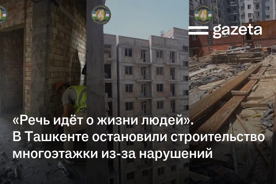 «Речь идёт о жизни людей». В Ташкенте остановили строительство многоэтажки из-за нарушений