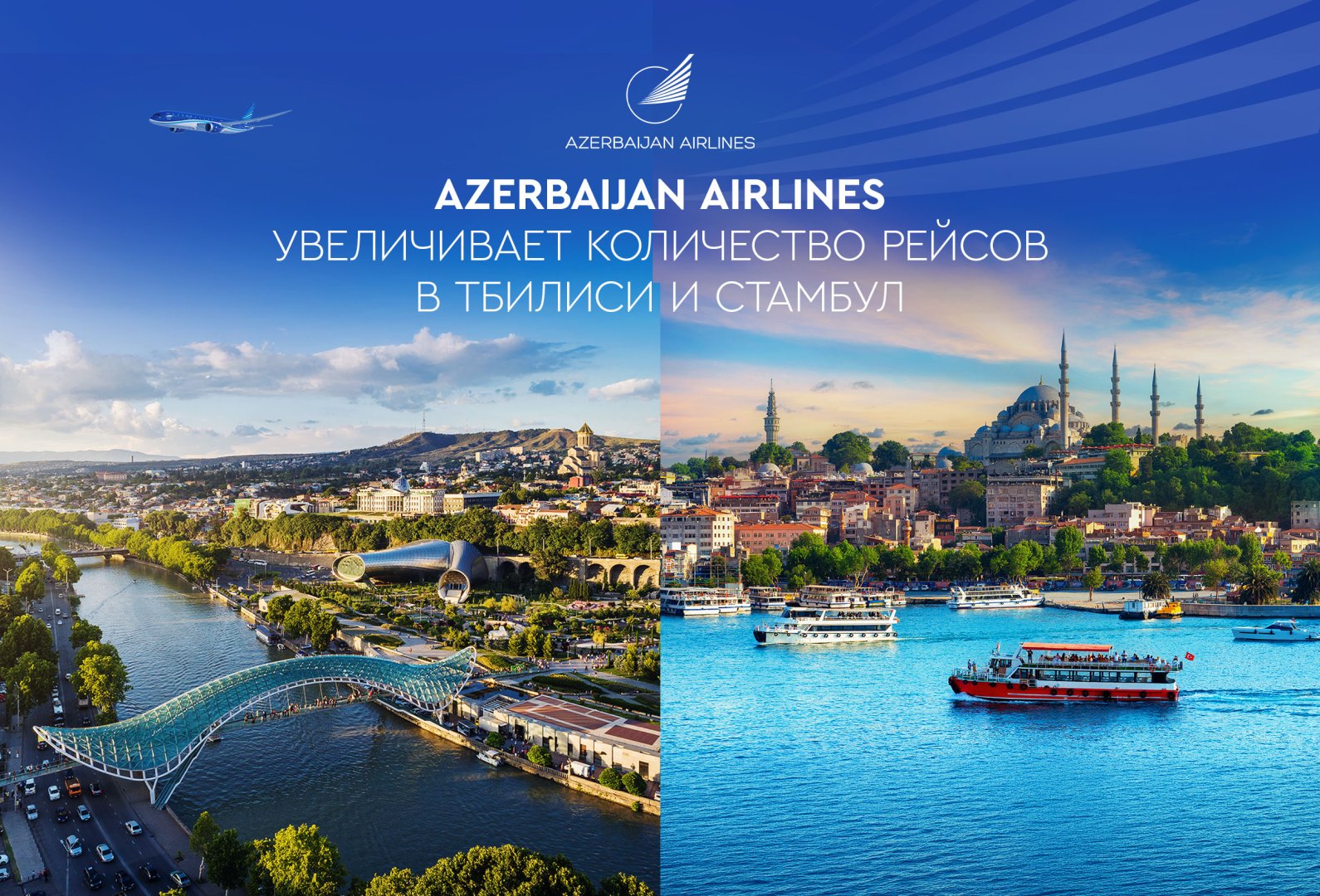 Azerbaijan Airlines расширила полётную программу по направлениям Тбилиси и Стамбул