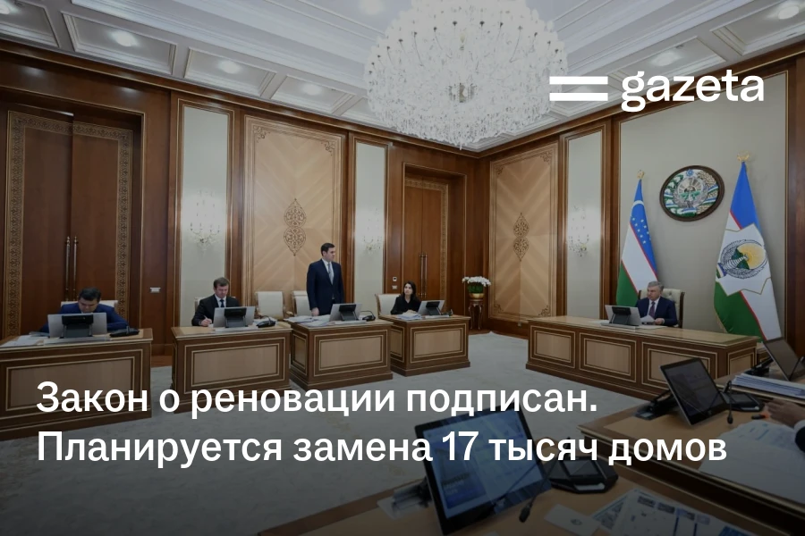Вместо 17 тысяч старых домов — современные здания. В Узбекистане подписан закон о реновации