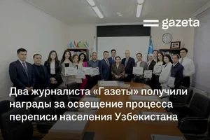 Два журналиста «Газеты» получили награды за освещение процесса переписи населения Узбекистана