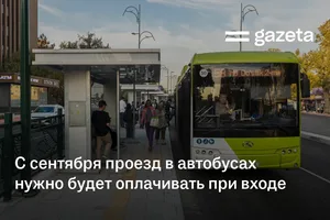 С сентября проезд в автобусах в Узбекистане нужно будет оплачивать при входе