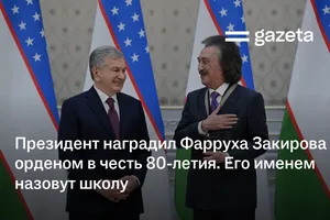 Президент наградил Фарруха Закирова в честь 80-летия. Его именем назовут школу