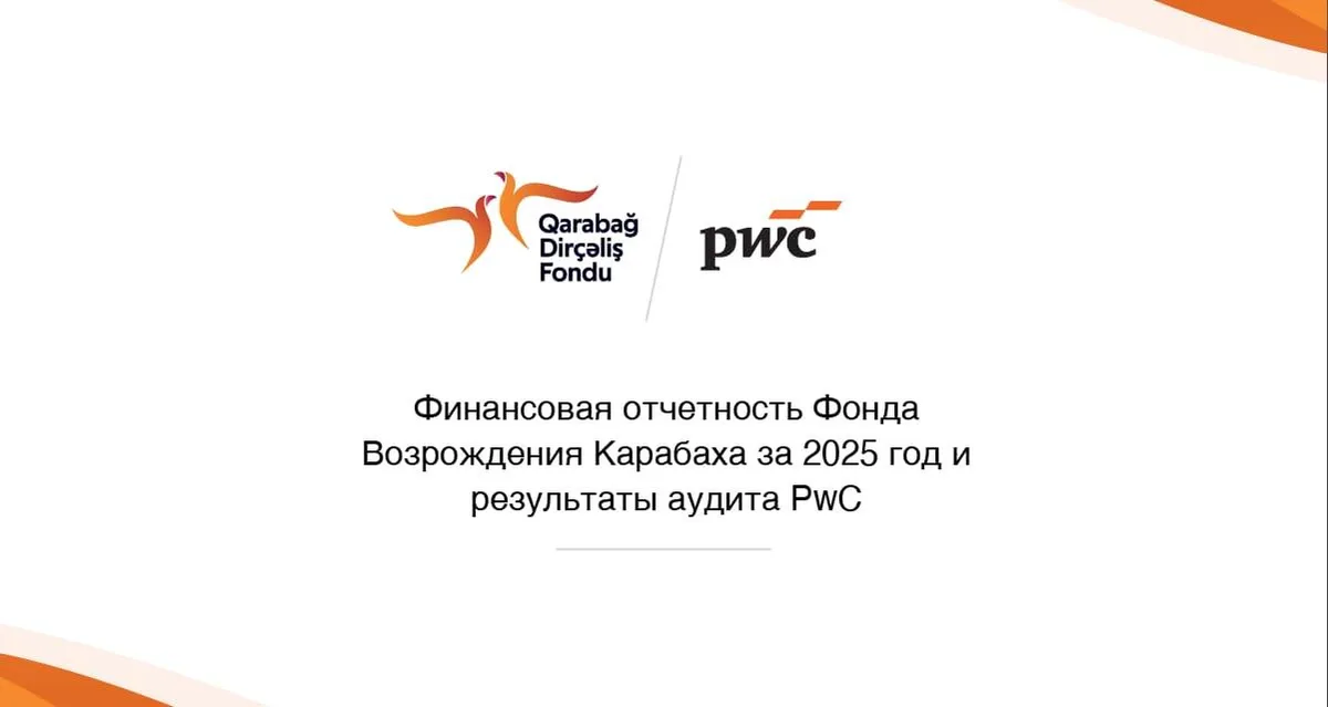 PwC подтвердил отчетность Фонда Возрождения Карабаха за 2025 год