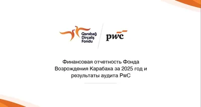 PwC подтвердил отчетность Фонда Возрождения Карабаха за 2025 год