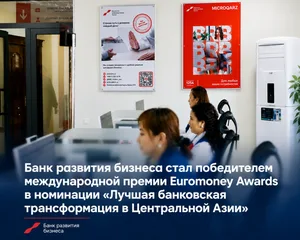 Банк развития бизнеса признан победителем премии Euromoney Awards for Excellence 2026 в номинации "Лучшая банковская трансформация в Центральной Азии"
