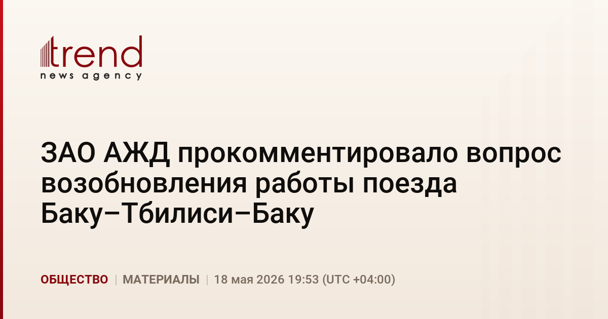 ЗАО АЖД прокомментировало вопрос возобновления работы поезда Баку–Тбилиси–Баку