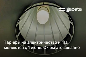 Тарифы на электричество и газ меняются с 1 июня. С чем это связано
