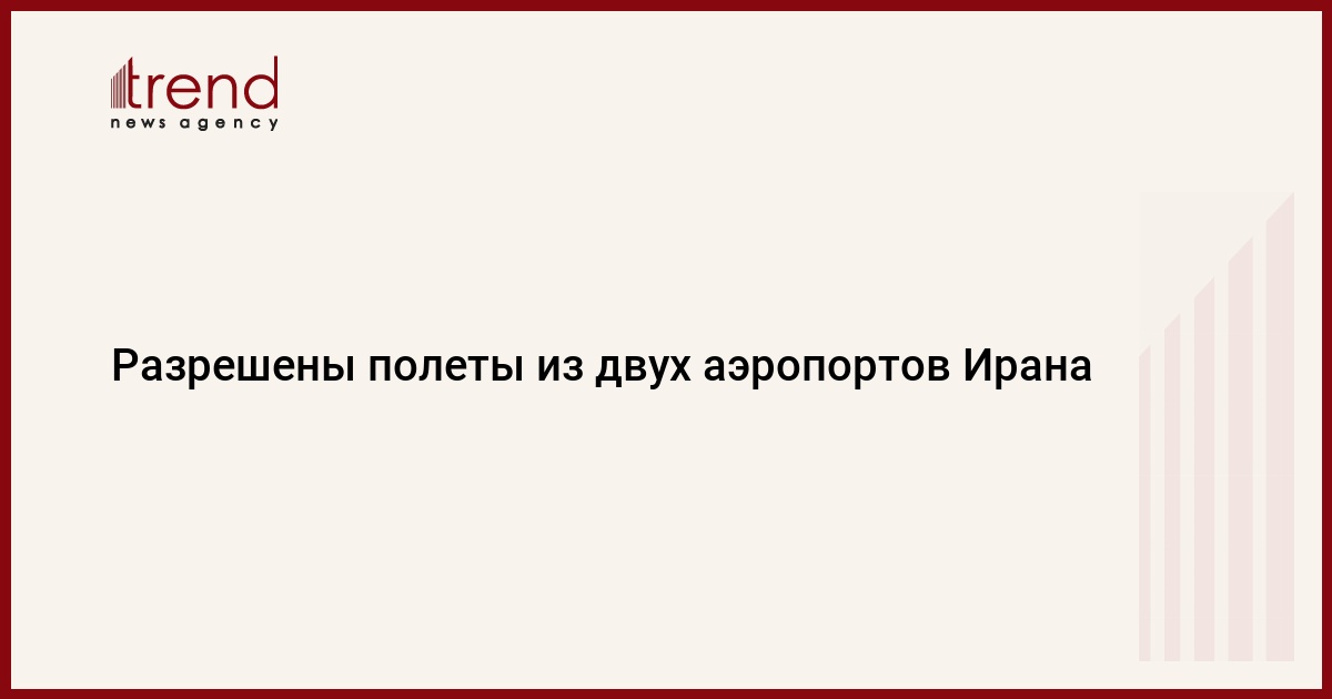 Разрешены полеты из двух аэропортов Ирана