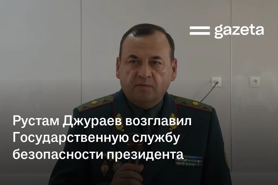 Рустам Джураев возглавил Государственную службу безопасности президента