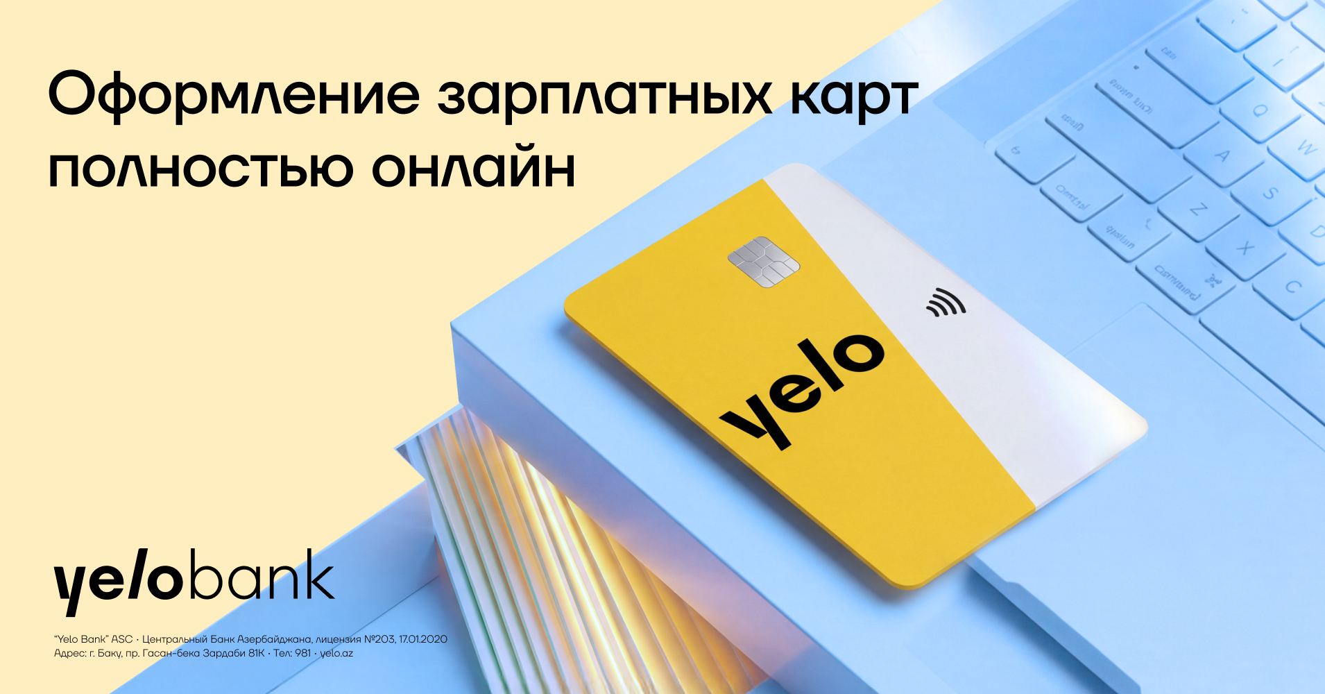 Yelo Bank перевел процесс оформления зарплатных карт в полностью онлайн-формат