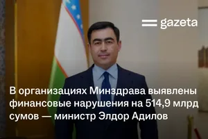В организациях Минздрава выявлены финансовые нарушения на 514,9 млрд сумов — министр Элдор Адилов
