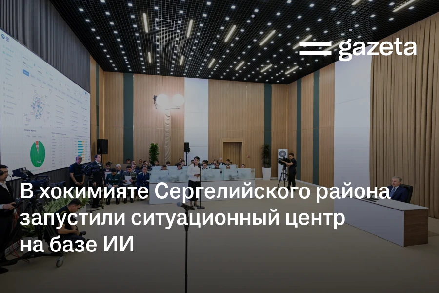 В хокимияте Сергелийского района запустили ситуационный центр на базе ИИ