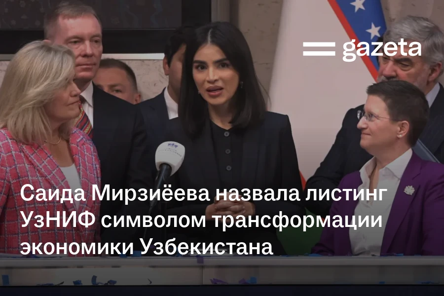 Саида Мирзиёева назвала листинг УзНИФ в Лондоне символом трансформации экономики Узбекистана