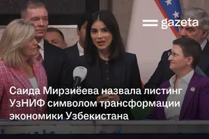 Саида Мирзиёева назвала листинг УзНИФ в Лондоне символом трансформации экономики Узбекистана