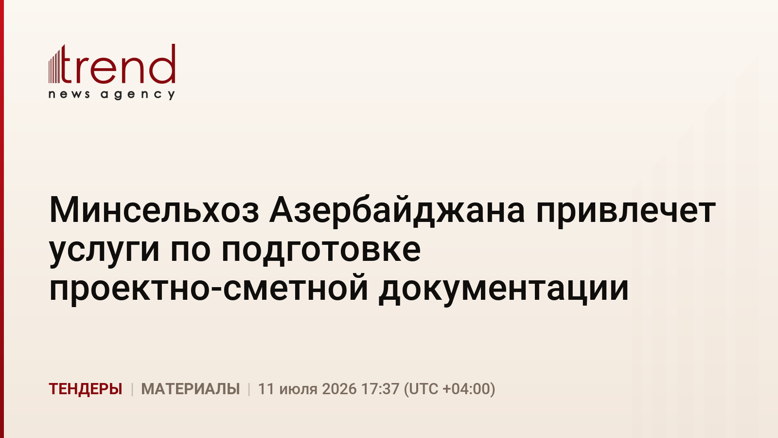 Минсельхоз Азербайджана привлечет услуги по подготовке проектно-сметной документации