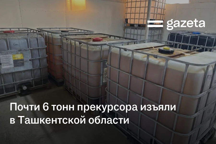 Почти 6 тонн прекурсора изъяли в Ташкентской области