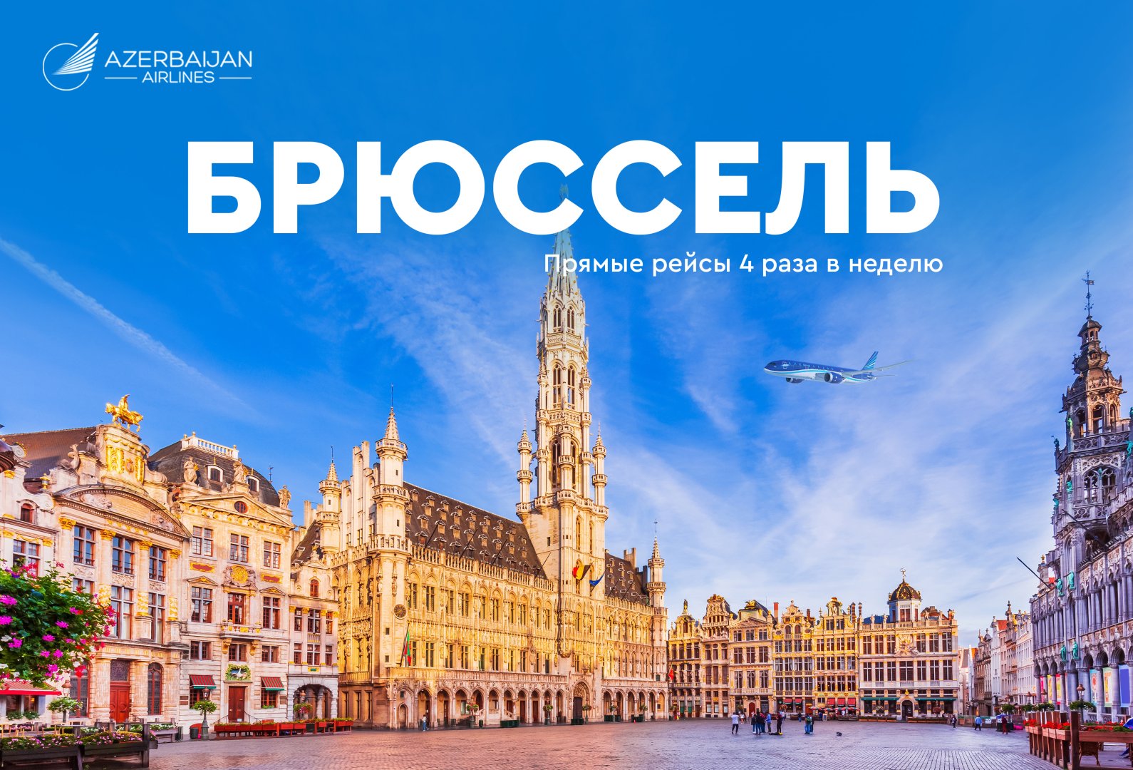 Новое направление — новые возможности: Azerbaijan Airlines открывает прямые рейсы в Брюссель