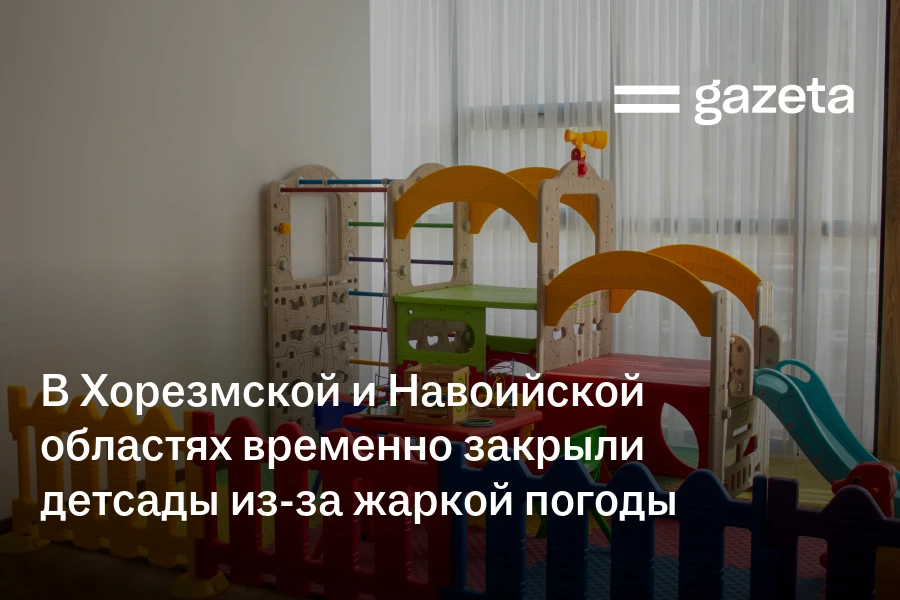 В Хорезмской и Навоийской областях временно закрыли детсады из-за жаркой погоды